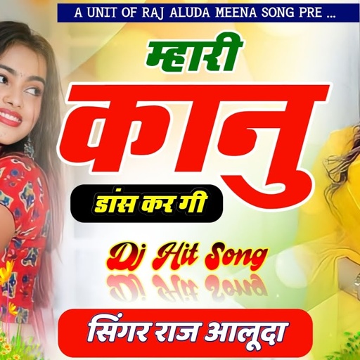 म्हारी कानु डांस करगी || Raj Aluda New Song || New Dj Song 2023-24 || Meena Wati Song