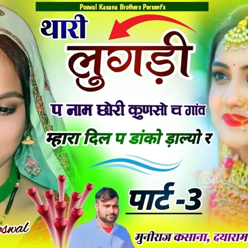 Song {284} Part 3 थारी लुगड़ी प नाम छोरी कुणसो च गांव !! Thari Lugdi Pe Naam Chori !! Muniraj Kasana