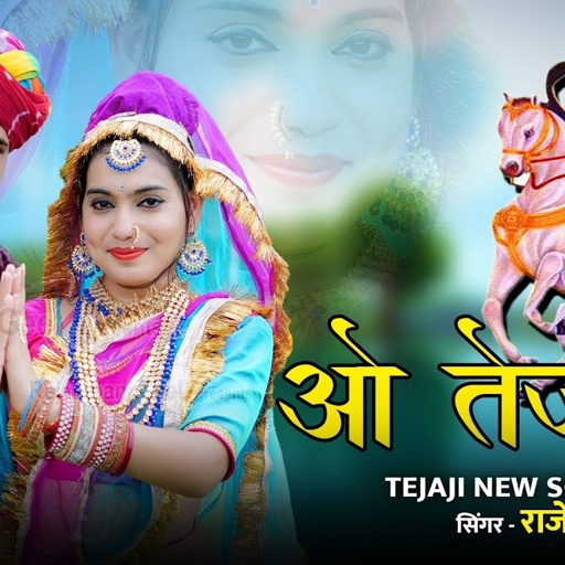 तेजा रे कड़े तो हेरुंगी मेरा लाल || माताजी तेरी ढल ढल रोवै रै || Singer Rajendra Yadav