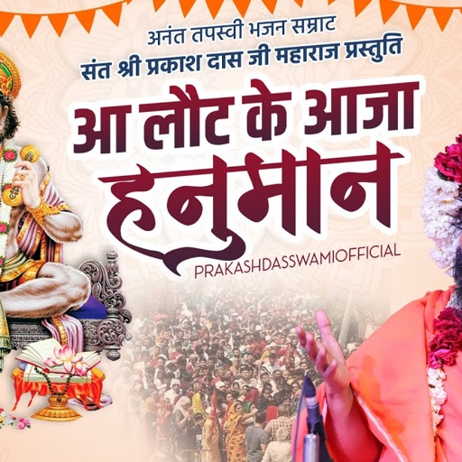आ लौट के आजा हनुमान | Hanuman Bhajan | Aa Laut Ke Aaja Hanuman | Prakashdas Ji Maharaj | New Bhajan