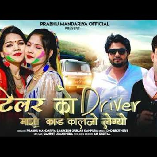 ट्रेलर को Driver मारो कांड कालजो लेग्यो प्रभु मंदारिया मुकेश कानपुरा New Song 2025