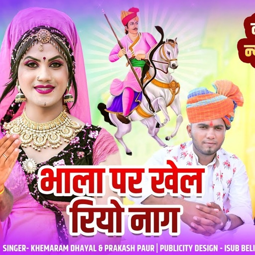 तेजाजी सौग 2024 !! भाला पर खेल रियो कालों नाग !! Khemaram Dhayal Prakash Paur !! New Song