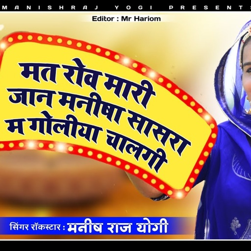 मत रोव मारी जान मनीषा सासरा म गोलीया चालगी // सिंगर रॉकस्टार मनीष राज योगी // अलग ही अंदाज में सॉन्ग