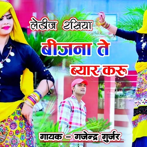 लेडीज रसिया । बीजना ते ब्यार करू मेरी बैठ बगल भरतार । ladies rasiya | #viralvideo gajendra gurjar