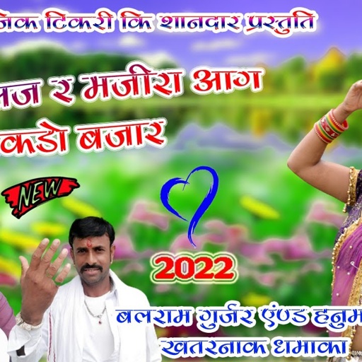 बलराम ठीकरी हनुमान निमोद सांग !! सज सज र मजीरा आग सकड़ो बाजार !! New Song 2022, balram thikri