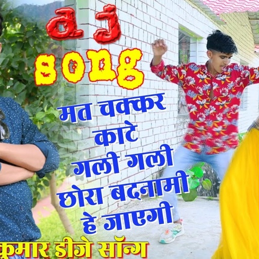 DJ Hit Song-mat chakkar kate gali gali !! मत चक्कर काटे गली गली छोरा बदनामी हे जाएगी !! डीजे सॉन्ग