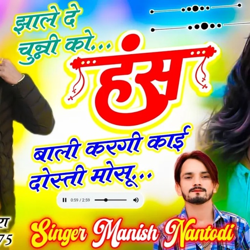 टिप्पर ट्रेक में सोंग ~ झाले दे चुन्नी को हंस बाली करगी काई दोस्ती मोसू ~ Singer Manish Nantodi