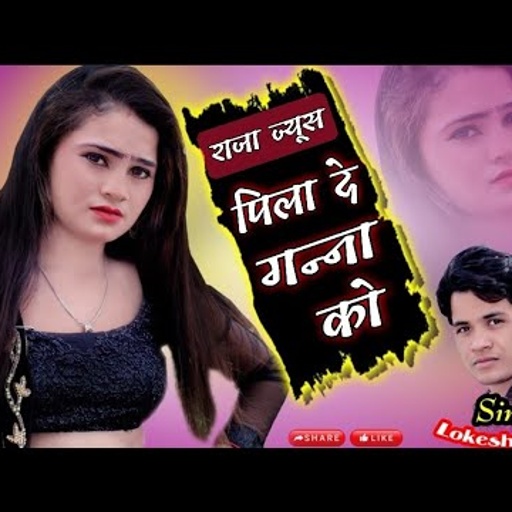 राजा ज्यूस पिला दे गन्ना को,Raja Jus Pila De Ganna Ko || लोकेश कुमार रसिया,Lokesh Kumar New Rasiya