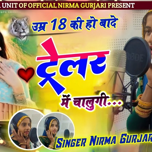 उम्र 18 की हो बादे ट्रेलर में चालुगी!! सिंगर निरमा गुर्जरी// न्यू ड्राइवर सॉन्ग 😍 New song