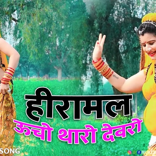 हीरामल ऊचो थारो देवरो !! Heeramal Ucho Tharo devro ! Hiramal Song,Rajasthani Dj Song !! Sonam Gujari
