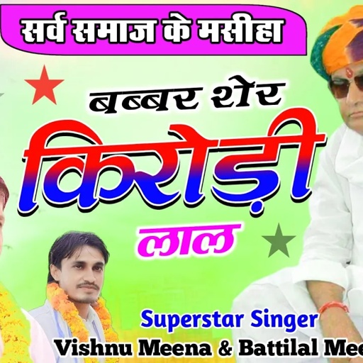 बब्बर शेर किरोडी लाल II Vishnu Meena Pipli Patalwas II Babbr Sher Kirodi Lal