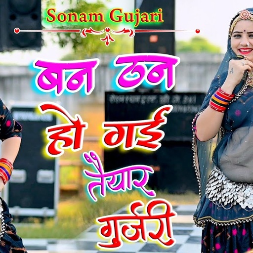 सोनम गुजरी का डांस "बन ठन हो गई तैयार गुजरी" #dj_song_2021 #trending #viral Sonam Gujari