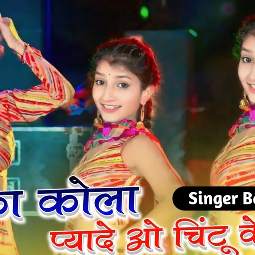मोय कोको कोला प्यादे ओ चिंटू के पापा | Moy Coco Cola Pyade O Chintu Kr Papa | Singer Balli Bhalpur