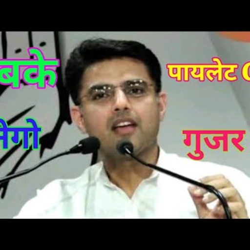 अबके पायलेट CM बनेगो गुजर को//टोंक के बीजना म हिरा मोती//Sachin pilot Song Aaj hi aaya h