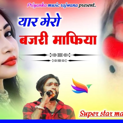 Song {3723} singer manraj diwana//yar mero bajri mafiya//यार मेरो बजरी माफिया//trending song 2025