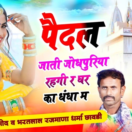 पैदल जाती जोधपुरिया रहगी र घर का धंधा म // सिंगर हनुमान गुर्जर निमोद व भरतलाल रजमाणा धर्मा छावडी