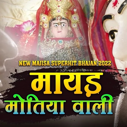 Prakash Mali Latest Majisa Bhajan 2022 | मायड़ मोतिया वाली | New Rajasthani Song | Mayad Motiya Wali