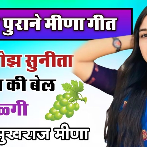 Old meena geet । angura ki bel wali casset । Old geet raju meena Mukhraj।  old geet
