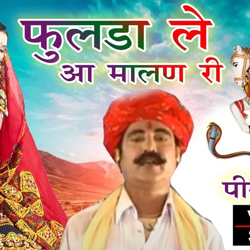 2021 में देवनारायण का ये प्यारा भजन आपको मदहोश कर देगा  |Devnarayan Bhajan | Peeru Bhopa