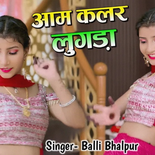 New Rasiya | आम कलर को चल्यो लुगड़ा लायो बड्डो जेठ | Aam Color Ko Chlayo Lugda | Balli Bhalpur Rasiya