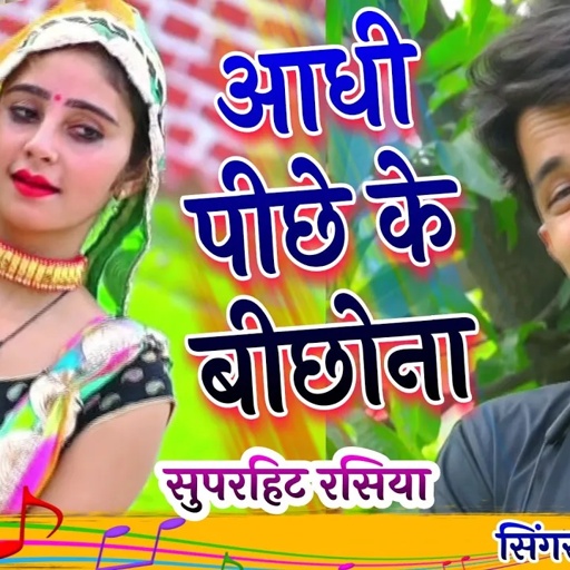आधी पीछे के बीछोना,Aadhi Piche Ke Bichana ||  लोकेश कुमार न्यू रसिया,Lokesh Kumar New Rasiya 2021