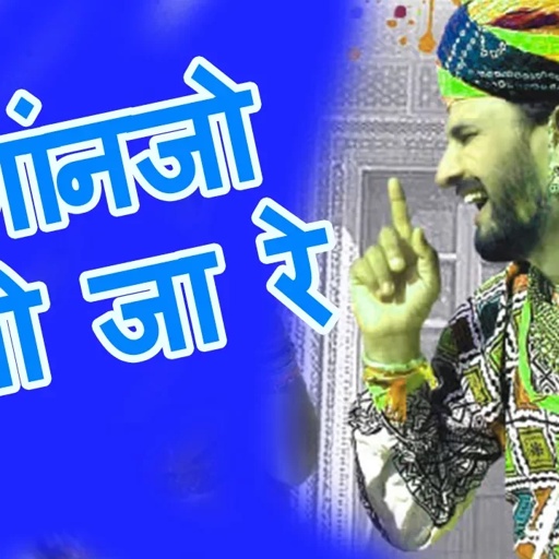 गांनजो पी जा रे -Prakash Gandhi | फागण धमाल | 2006 | Rajasthani Song