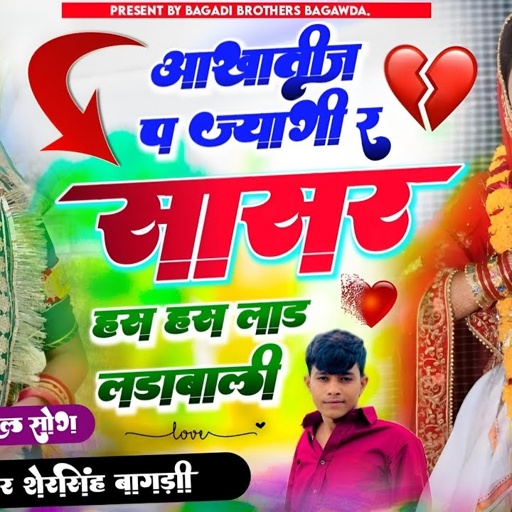 SONG(613) आखातीज वायरल सोंग !! आखातीज प ज्यागी र सासरा हंस हंस लाड लडाबाली !! सिंगर शेरसिंह बागड़ी