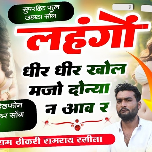 सभी भाई हेडफोन लगा कर सोंग सुने // लहंगों धीर धीर खोल मजो दोनया आव र // सिंगर बलराम ठिकरी