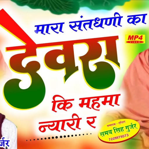 संत बाबा का वायरल भजन//Budhraj Gurjar Bagdoli//मारा संतधणी का देवरा कि महमा न्यारी र//बुधराज गुर्जर