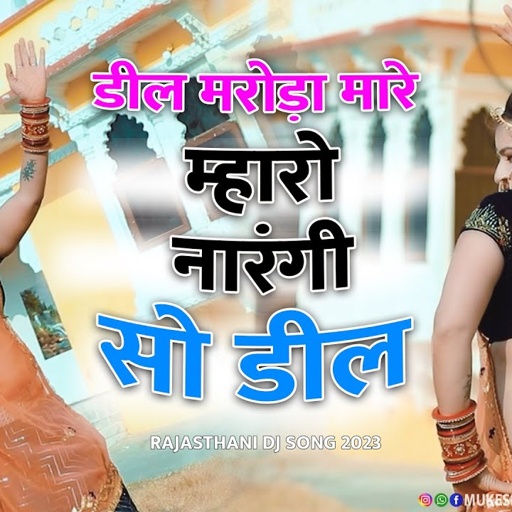 डील मरोड़ा मारे !! म्हारो नारंगी सो डील !! Mharo Narangi So Deel !! Rajasthani Dj Song ! Sonam Gujari