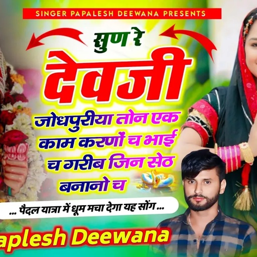 Song (2549) देवजी पैदल यात्रा का पहला सोंग 👈 !! Paplesh DeewANa !! सुण रे देवजी जोधपुरिया तोन एक……
