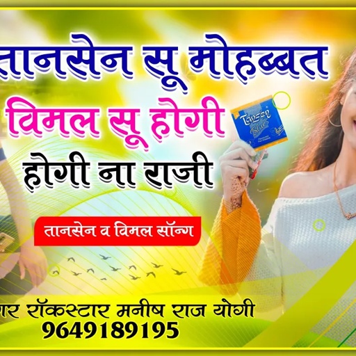 मनीष राज योगी की मीठी आवाज में | तानसेन सू मोहब्बत होगी विमल सू होगी ना राजी | मनीषा लवर न्यू सोंग्स