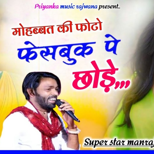 Song {3719} singer manraj diwana//mohabbat ki foto//मोहब्बत की फोटो फेसबुक पर डाले//love song 2025