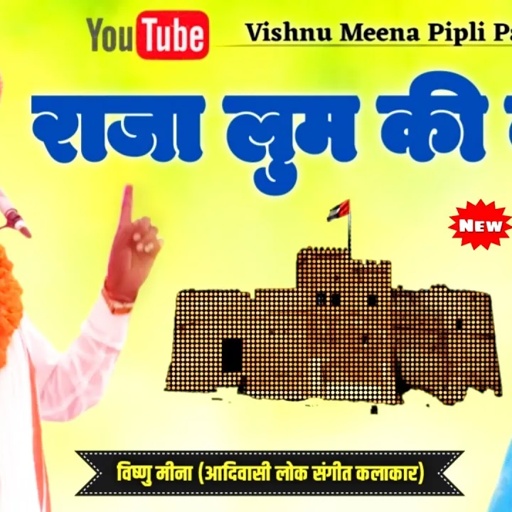 राजा लुम की कथा II Vishnu Meena Pipli Patalwas II एक दम नई धार्मिक कथा जरूर सुनें
