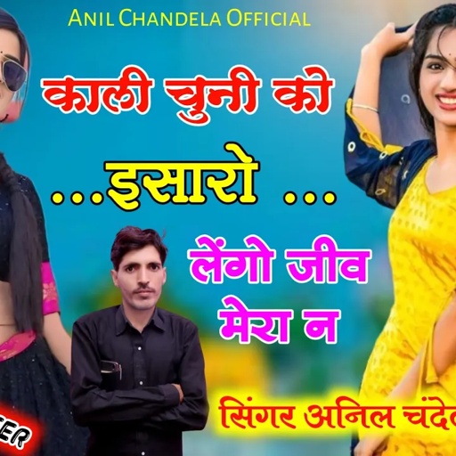 काली चुन्नी को इसारो । Kali Chunni Ko Isharo । Rajasthani Song । Marwadi Dj Song । Anil Chandela