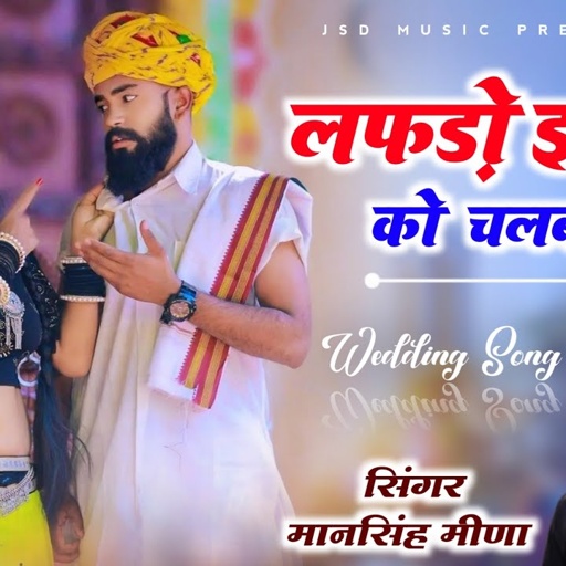 New Dhmaka"लफड़ो इश्क को चलबा दे" !! Mansingh Meena | Lafdo Ishq Ko Chlba De !! Aaja Nach Dj P Dhasu