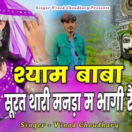 श्याम बाबा ❤️‍🩹 सूरत थारी  मनाडा म भागी र ❤️‍🩹💯🙏🏻#khatushyambhajan ​⁠#singer_vinod_choudhary