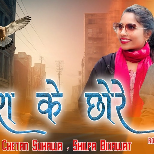 मंगरा के छोरे | Mangra ke Chore | Chetan Suhawa, Shilpa Bidawat