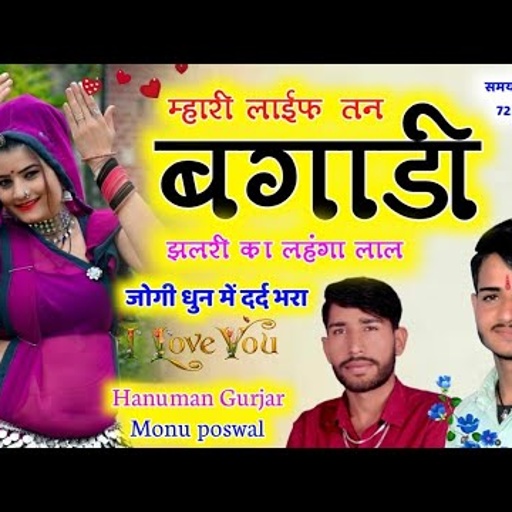 जोगी धुन में पार्ट(6)म्हारी लाईफ तन बगाड़ी झलरी का लहंगा लाल Singer Monu Poswal &Hanuman Poswal 2023