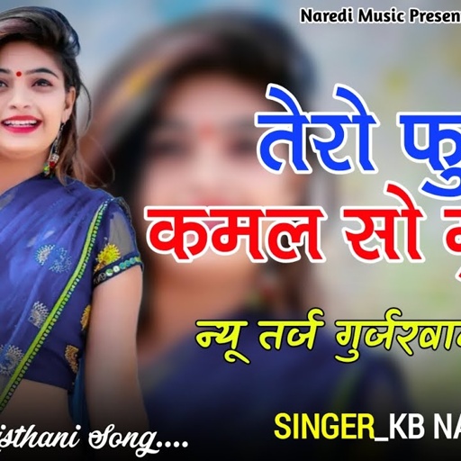 तेरो फुल कमल सो मुखड़ों !! TERO FULL KAMAL SO MUKHDO !! NEW RAJSTHANI DJ SONG !! KB NAREDI NEW SONG