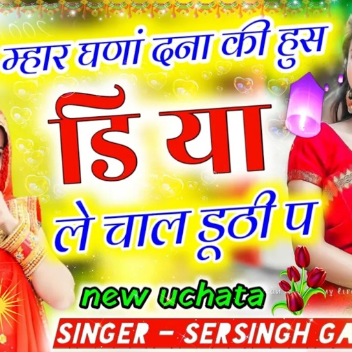 मनम आव नौकरया थारी || ऊछाटा गीत || sersing gambhira || meena geet meena song
