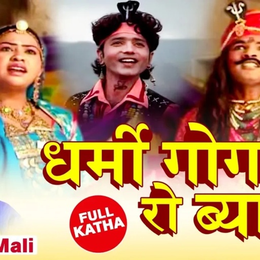 Prakash Mali: Dharmi Gogaji Ro Byav - पूर्ण कथा | Gogaji Ro Byavlo