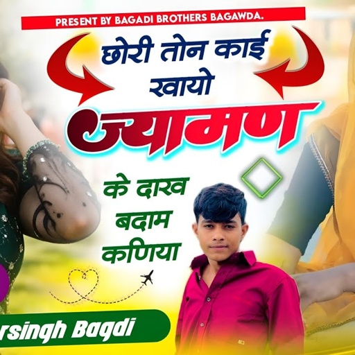 SONG(609) ऐसा सोंग मार्केट में // छोरी तोन काई खायो ज्यामण के दाख बदाम कणिया || सिंगर शेरसिह बागडी