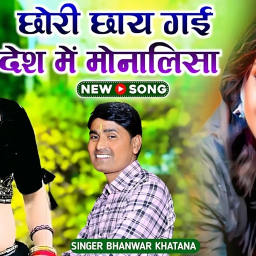 छोरी मेरे मन भाय गई ।मोनालिशा देश में छा गईं । भंवर खटाना के रसिया