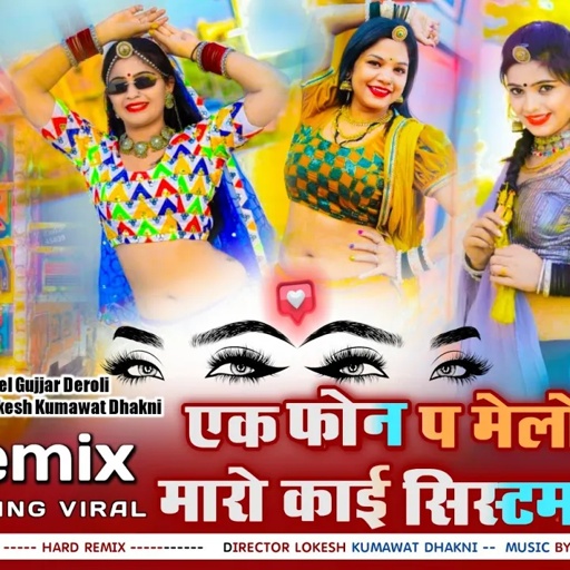 Ek Phone M Melo laga Du DJ Remix, एक फोन प मेलों लगा दु मारो काई सिस्टम देखगो, Singer Manish Fagna