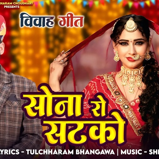 सोना रो सटको || Sona Ro Satko Tulchharam Bhangawa || Vivah Song 2025 Nirma Choudhary || विवाह गीत
