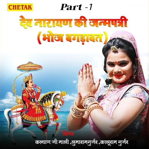 Dev Narayan Ki Janmpatri (Bhoj Bagadavat) Part 1