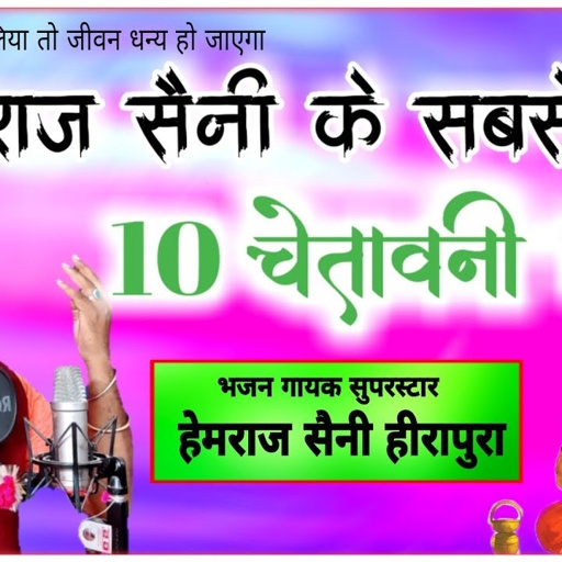 हेमराज सैनी चेतावनी भजन माला | महापुरुषो के यह भजन सुनलो जिंदगी बदल जायगी | सुपरहिट 10 चेतावनी भजन
