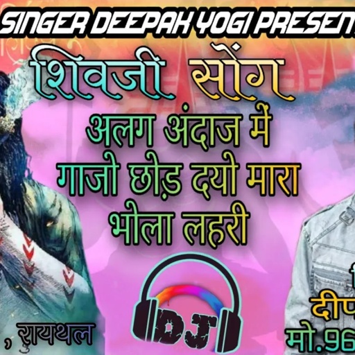 #_New_song_2021 अलग अंदाज में गाजो छोड़ दे मारा भोला लहरी सिंगर लक्ष्मण योगी एंड सिंगर दीपक योगी