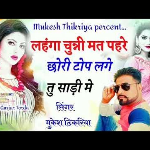 लहंगा चुन्नी मत पहरे छोरी टोप 👌लगे  तु साड़ी मे || Singer Mukesh Thikariya new Rasiya
